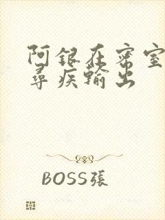 阿银在密室和千寻疾输出