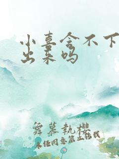 小喜含不下了先出来吗