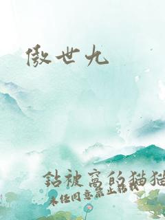 傲世九