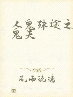 人鬼殊途之无头鬼夫