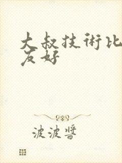 大叔技术比男朋友好