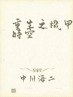 重生之机甲触手时空