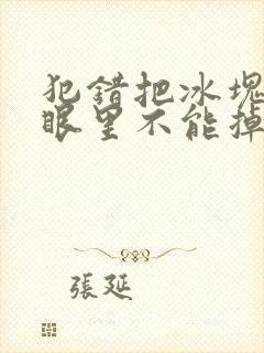犯错把冰块放屁眼里不能掉的图片