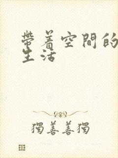 带着空间的米虫生活