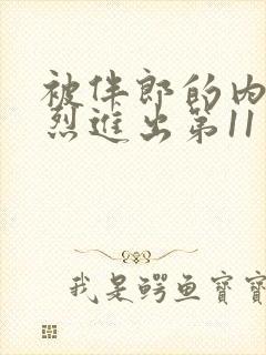 被伴郎的内捧猛烈进出第11章