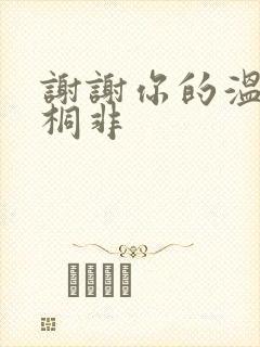 谢谢你的温柔宇桐非