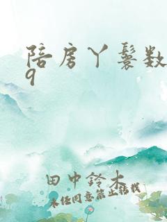 陪房丫鬟数数39