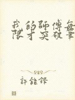 我的师傅每到大限才突破笔趣阁