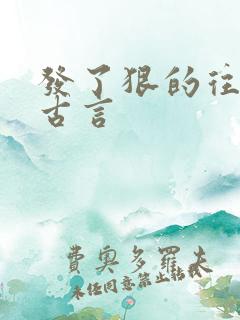 发了狠的往里撞古言