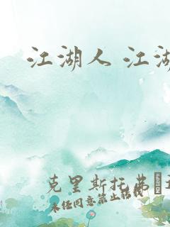 江湖人 江湖玩