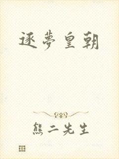 逐梦皇朝