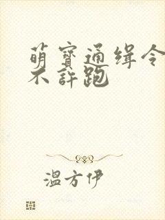 萌宝通缉令妈味不许跑