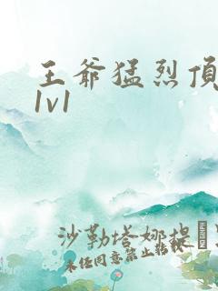 王爷猛烈顶弄h1v1