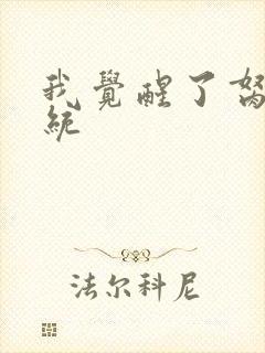 我觉醒了胬肉系统