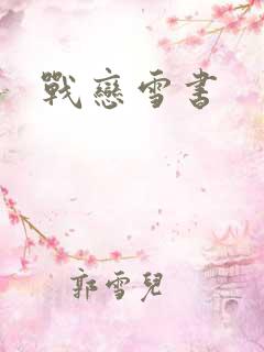 战恋雪书