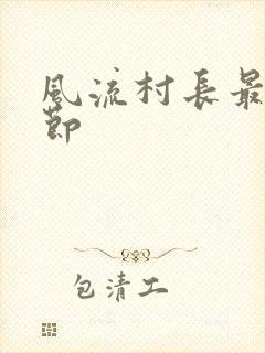 风流村长最新章节