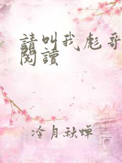 请叫我彪哥免费阅读