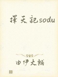 择天记sodu
