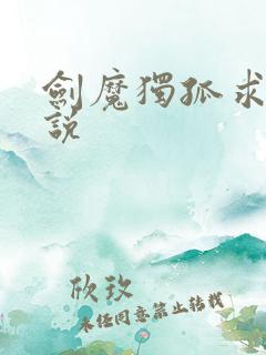 剑魔独孤求败小说