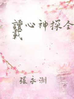 读心神探全集下载