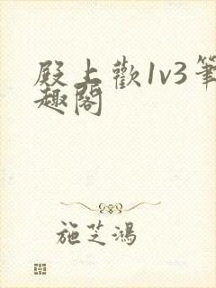 殿上欢1v3笔趣阁