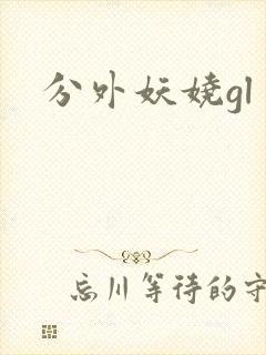分外妖娆gl