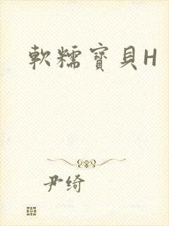 软糯宝贝H