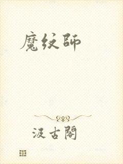 魔纹师