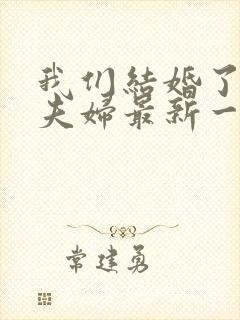 我们结婚了初恋夫妇最新一期