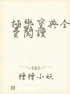 极乐宝典全本免费阅读