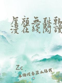 厚颜无耻韩国动漫在线阅读