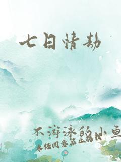 七日情劫