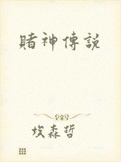 赌神传说