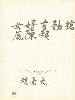 女婿有劲枪枪到底陈超