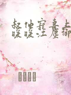 叔他宠妻上瘾古暖暖江尘御免费阅读笔趣阁