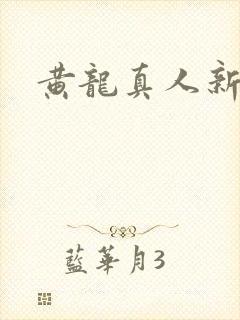 黄龙真人新传