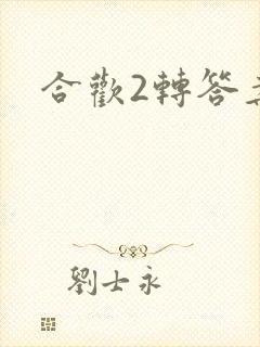 合欢2转答案