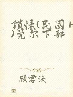 锁愫(民国 H)莞尔下部