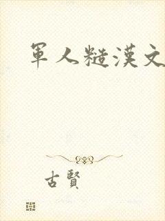 军人糙汉文多肉