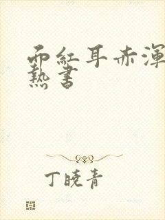 面红耳赤浑身燥热书