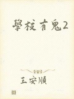 学校有鬼2
