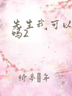 先生我可以上你吗2