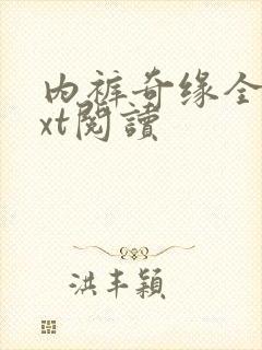 内裤奇缘全文txt阅读