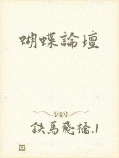 蝴蝶论坛