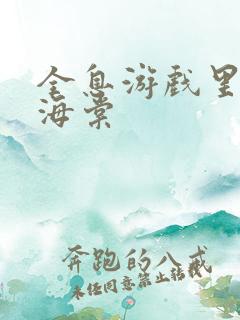 全息游戏里OI海棠