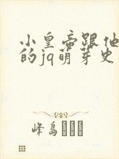 小皇帝跟他皇叔的jq萌芽史