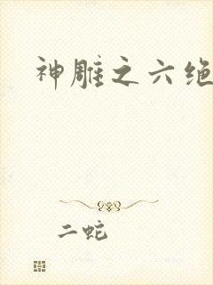 神雕之六绝宗师