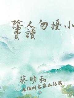 阴人勿扰小说免费读