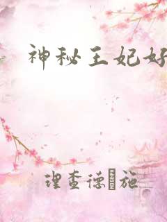 神秘王妃好难驯