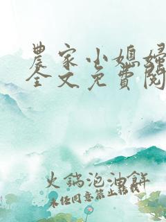 农家小媳妇苏芸全文免费阅读